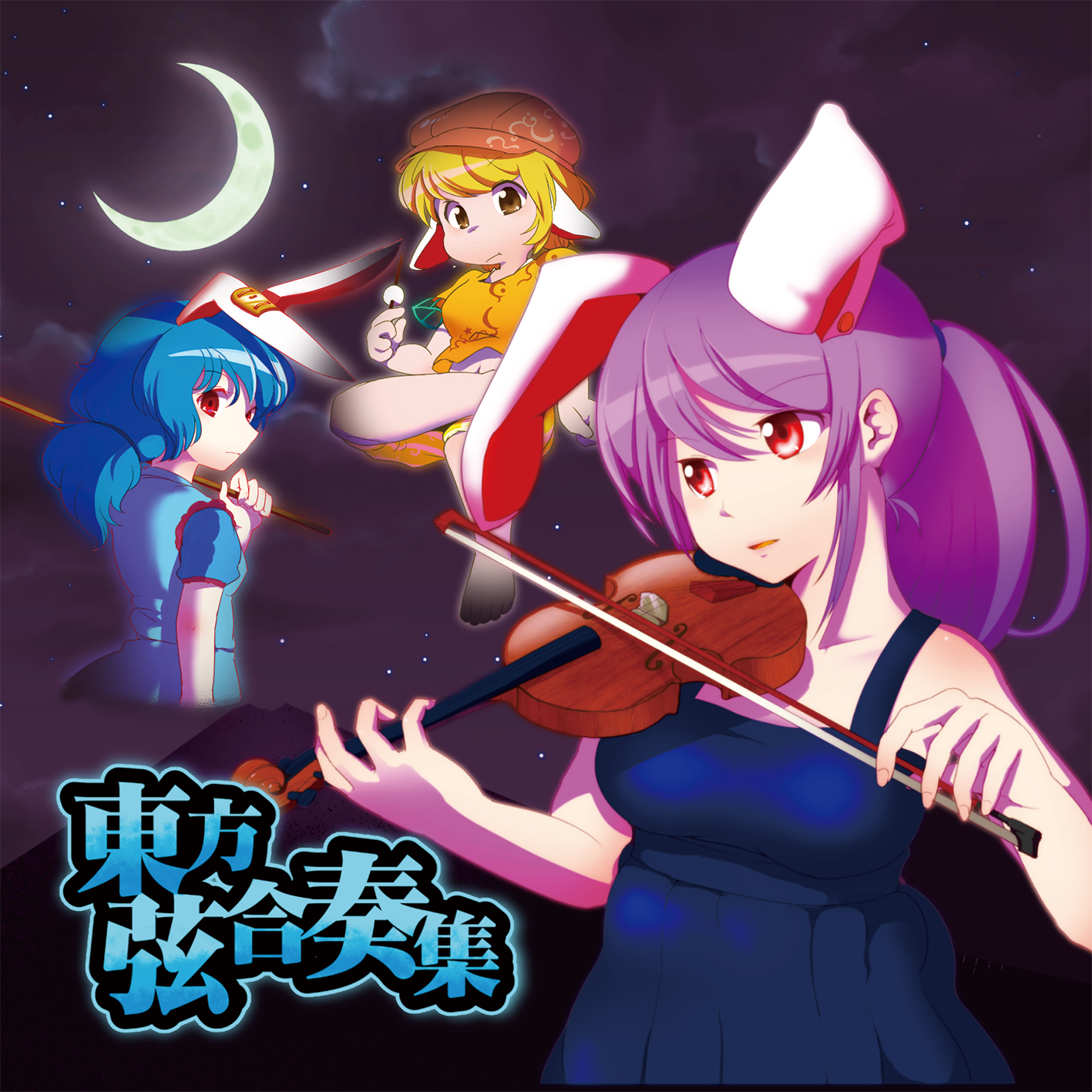 東方弦合奏集 Vol.1